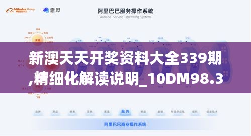 新澳天天开奖资料大全339期,精细化解读说明_10DM98.393-2