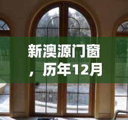 新澳源门窗，历年12月2日的风采展示