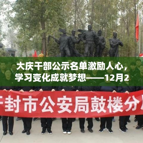 大庆干部公示名单激励人心，学习变化成就梦想，正能量与自信之光闪耀十二月二日