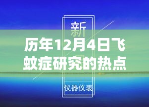 历年12月4日飞蚊症研究热点聚焦解析