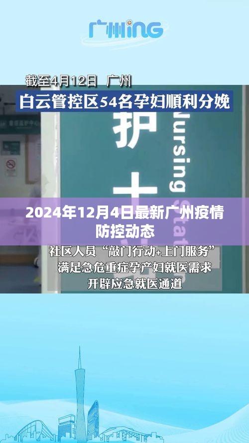 广州疫情防控动态更新，最新动态与措施（2024年12月4日）