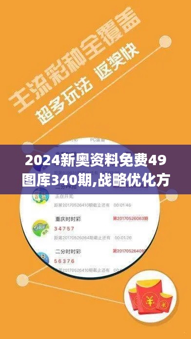 2024新奥资料免费49图库340期,战略优化方案_完整版34.740-6