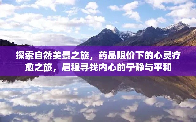 自然美景与心灵疗愈之旅，探寻内心的宁静与平和