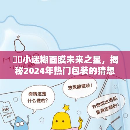 揭秘未来之星，小迷糊面膜2024年热门包装猜想及其影响