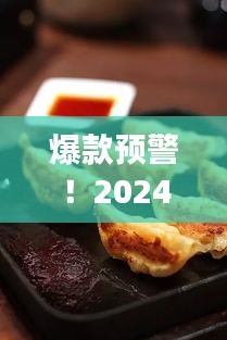 『爆款来袭，2024超火千层饼，风靡全小红书的美味佳肴』