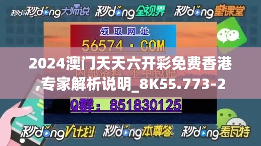 2024澳门天天六开彩免费香港,专家解析说明_8K55.773-2