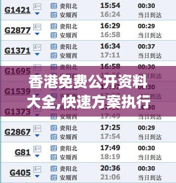 香港免费公开资料大全,快速方案执行_超级版41.398-8