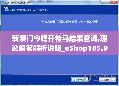 新澳门今晚开特马结果查询,理论解答解析说明_eShop185.964-2