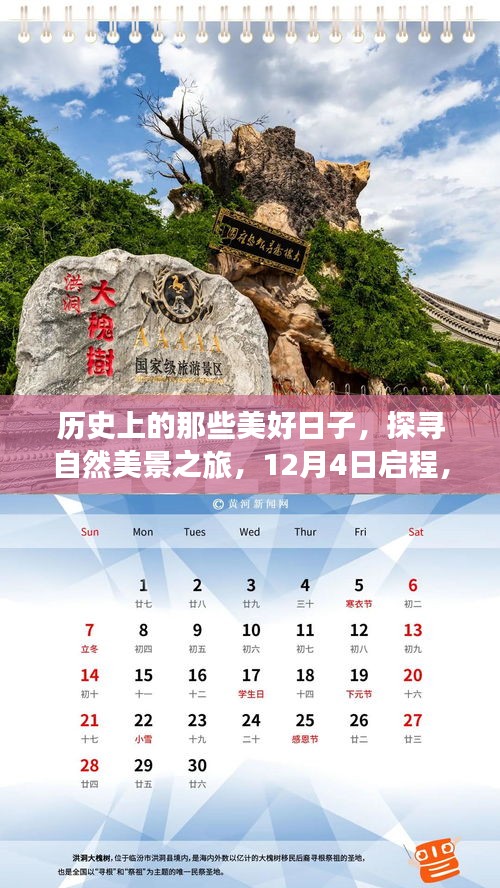 探寻自然美景之旅，追寻历史美好日子，启程于12月4日，寻找内心的宁静与平和