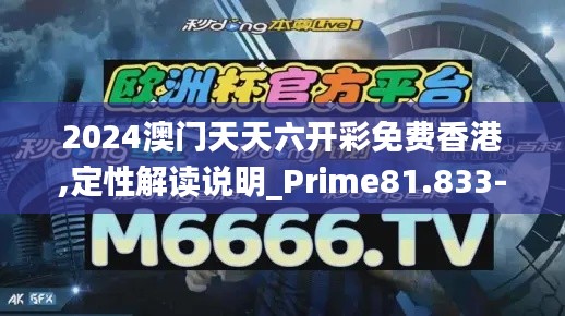 2024澳门天天六开彩免费香港,定性解读说明_Prime81.833-4