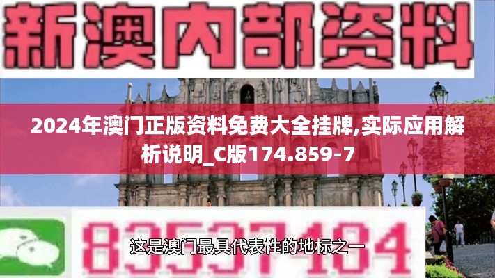 2024年澳门正版资料免费大全挂牌,实际应用解析说明_C版174.859-7