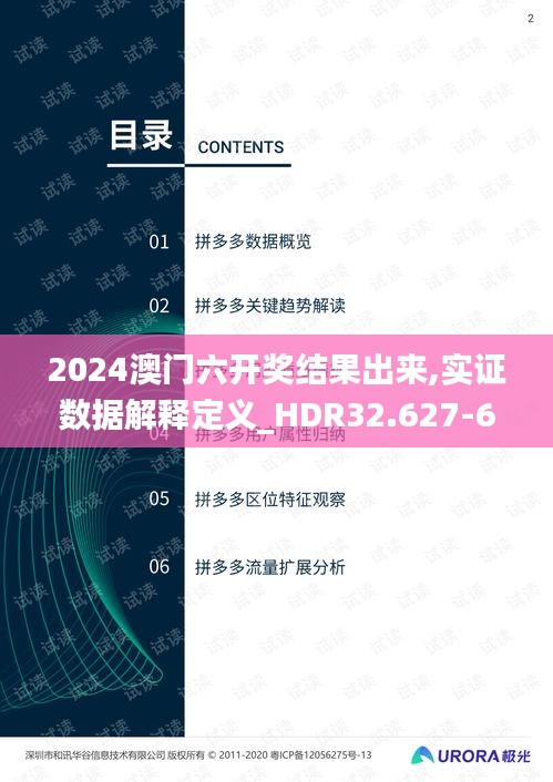 2024澳门六开奖结果出来,实证数据解释定义_HDR32.627-6