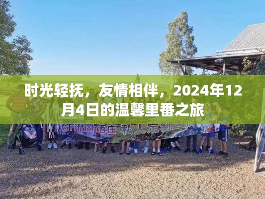 时光轻抚，温馨相伴，友情之旅的2024年12月4日特辑