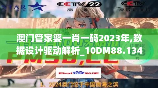 澳门管家婆一肖一码2023年,数据设计驱动解析_10DM88.134-3