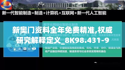 新奥门资料全年免费精准,权威研究解释定义_8K98.431-9