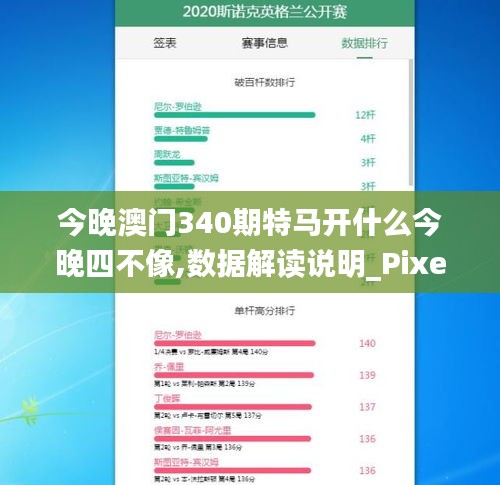 今晚澳门340期特马开什么今晚四不像,数据解读说明_Pixel120.841-6