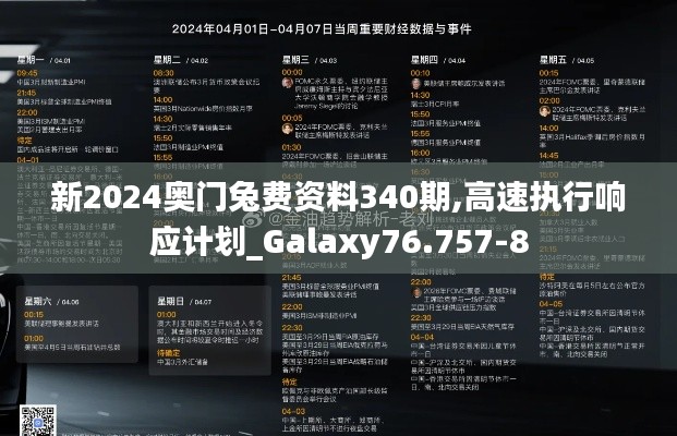 新2024奥门兔费资料340期,高速执行响应计划_Galaxy76.757-8