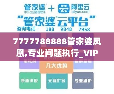 7777788888管家婆凤凰,专业问题执行_VIP94.335-1