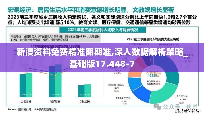 新澳资料免费精准期期准,深入数据解析策略_基础版17.448-7