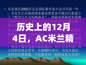 AC米兰精神照亮变化之路，励志之旅中的自信与成就感历程（12月4日回顾）