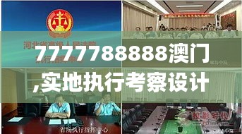 7777788888澳门,实地执行考察设计_限定版50.523-3