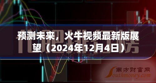 火牛视频未来展望，揭秘未来趋势（2024年最新版预测）