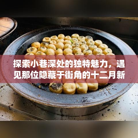 小巷深处的惊喜，十二月新星女教师的小店探索与独特魅力