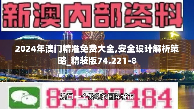 2024年澳门精准免费大全,安全设计解析策略_精装版74.221-8