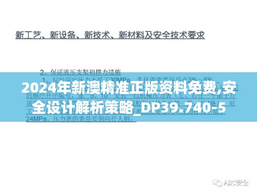 2024年新澳精准正版资料免费,安全设计解析策略_DP39.740-5