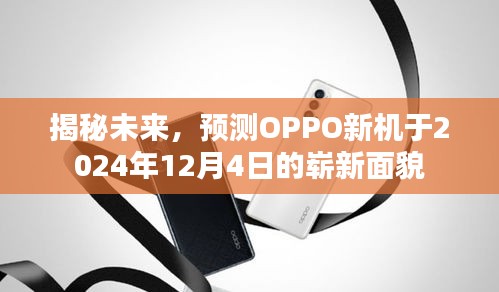 揭秘OPPO新机未来面貌，2024年12月4日展望新篇章