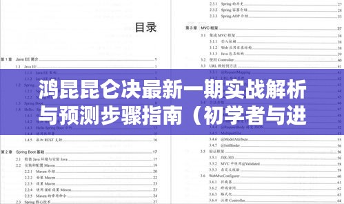 鸿昆昆仑决最新一期实战解析与预测攻略，适合初学者与进阶用户的指南