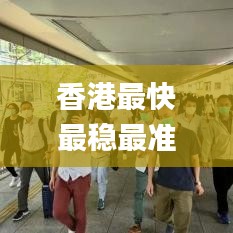 香港最快最稳最准资料,适用设计解析策略_AP115.103