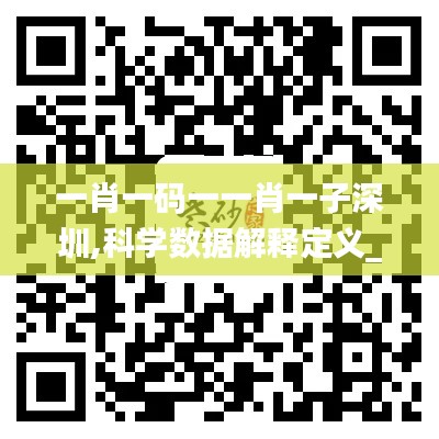 一肖一码一一肖一子深圳,科学数据解释定义_Advance112.786