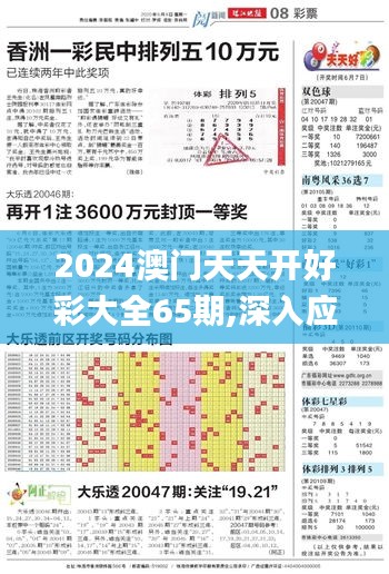 2024澳门天天开好彩大全65期,深入应用数据执行_WP版22.350