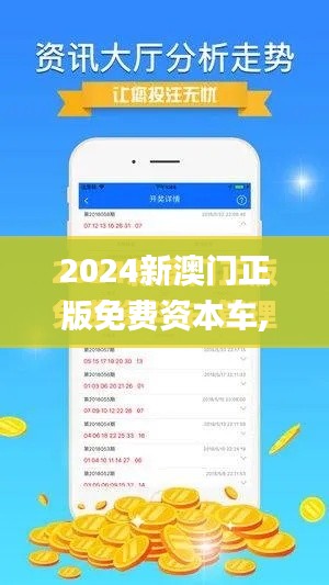 2024新澳门正版免费资本车,权威诠释推进方式_10DM28.818