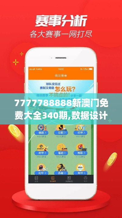 7777788888新澳门免费大全340期,数据设计支持计划_app64.181-2