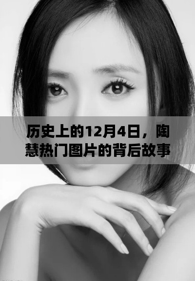 陶慧热门图片背后的故事与争议，历史上的12月4日揭秘