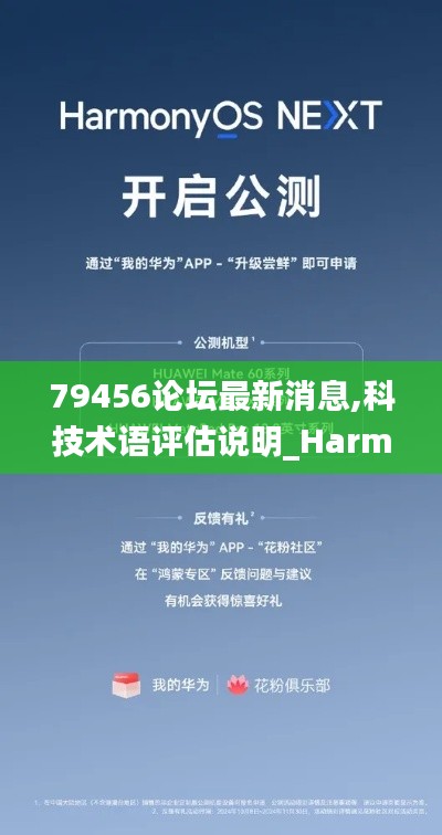 79456论坛最新消息,科技术语评估说明_Harmony款62.870