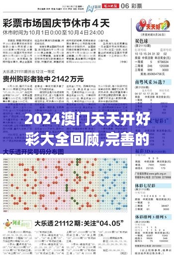 2024澳门天天开好彩大全回顾,完善的机制评估_特供版24.619