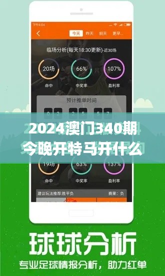 2024澳门340期今晚开特马开什么,数据解析支持方案_Prestige86.346-4