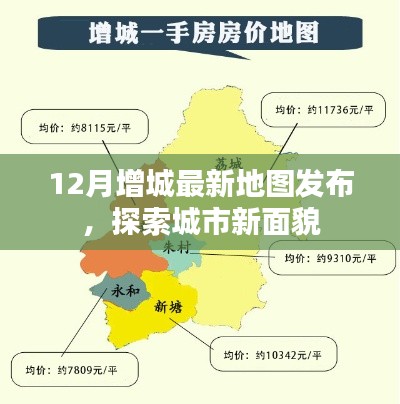 增城最新地图发布，探索城市新面貌