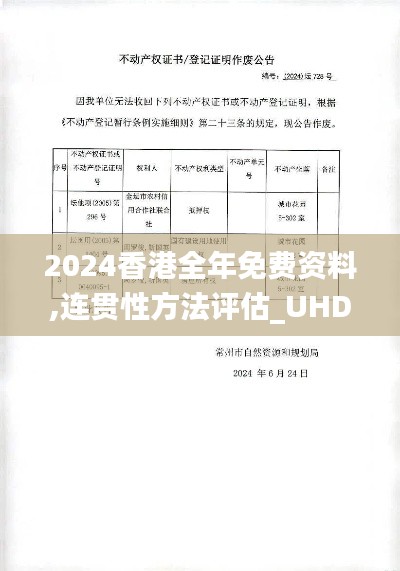 2024香港全年免费资料,连贯性方法评估_UHD款87.728