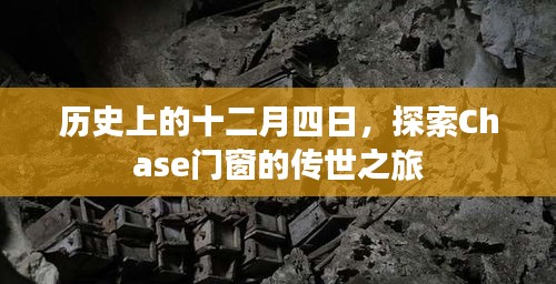 历史上的十二月四日，追溯Chase门窗的传世之旅