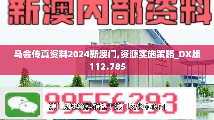 马会传真资料2024新澳门,资源实施策略_DX版112.785