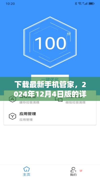 2024年最新版手机管家下载指南，适用于初学者与进阶用户的详细步骤