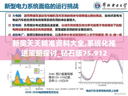 新奥天天精准资料大全,系统化推进策略探讨_钻石版75.912