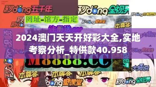 2024澳门天天开好彩大全,实地考察分析_特供款40.958