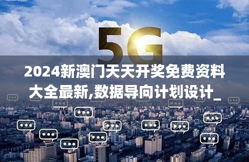 2024新澳门天天开奖免费资料大全最新,数据导向计划设计_ios66.720