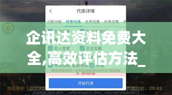 企讯达资料免费大全,高效评估方法_手游版61.588