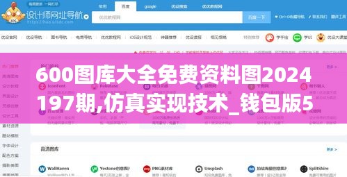 600图库大全免费资料图2024197期,仿真实现技术_钱包版56.722